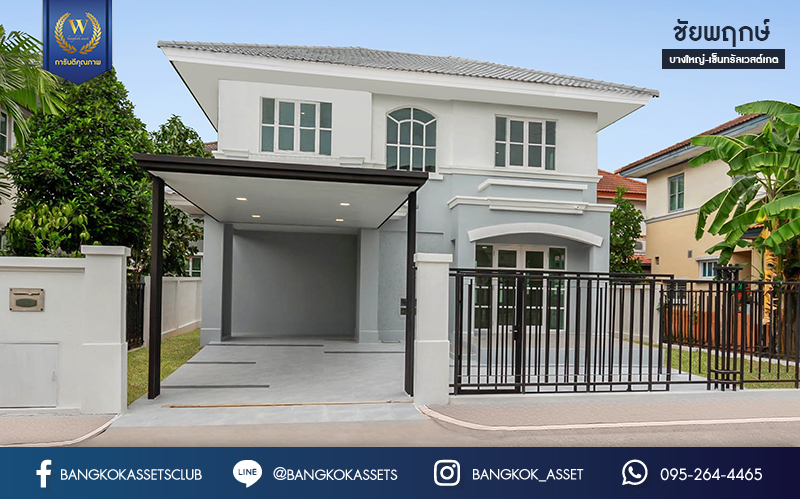 บ้านมือสองตกแต่งใหม่ แบรนด์ LH ม.ชัยพฤกษ์ บางใหญ่-เซ็นทรัลเวสต์เกต ตอบโจทย์ทุกการอยู่อาศัย เนื้อที่ 56.4 ตร.ว. ฟังก์ชัน 3 ห้องนอน 2 ห้องน้ำ 2 ที่จอดรถ บนทำเลดีที่สุด! ใกล้เซ็นทรัลเวสต์เกต ทางด่วน "กาญจนาภิเษก" และเพียง 10 นาที ถึง MRT "สถานีคลองบางไผ่"